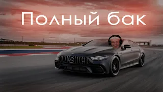 БУСТЕР РАССЕКАЕТ НА Mercedes-AMG GT 63 S ПОД ПОЛНЫЙ БАК