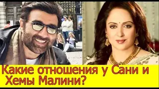 КАКИЕ ОТНОШЕНИЯ У ХЕМЫ МАЛИНИ С СЫНОМ ДХАРМЕНДРЫ САНИ ДЕОЛОМ?