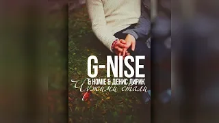 G- Nise feat.  Homie feat.  Денис Лирик -  Чужими стали