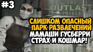 ОПАСНЫЙ ПАРК АТТРАКЦИОНОВ МАМАШИ ГУСБЕРРИ! - Outlast Trials Полное Прохождение - Часть 3