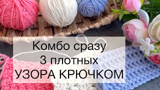 💣 💥Просто бомба! 3 в 1! Сразу 3 шикарных плотных УЗОРА КРЮЧКОМ! + Схемы узоров! Вязание крючком!