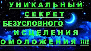 ✔ *АрхиСРОЧНО* «СЕКРЕТ Исцеления ~ Омоложения от Плеядеанцев !»