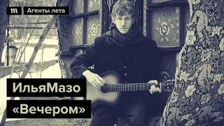 ИльяМазо «Вечером», специально для марафона «Медузы» «Агенты лета»