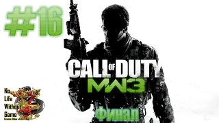 Call of Duty Modern Warfare 3 Часть 16 (Финал) Прохождение игры на Русском (Без комментариев)