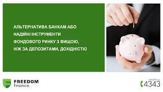 Вебінар «Надійні інструменти фондового ринку з вищою, ніж за депозитами, дохідністю»