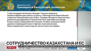 К.Токаев провел встречу с президентом Еврокомиссии