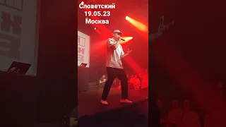 Словетский - Монтана (19.05.23 Aglomerat)