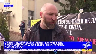 У суді Києва розглядають справу Медведчука проти автора книги "Справа Василя Стуса": деталі