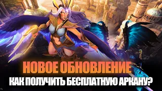 КАК ПОЛУЧИТЬ БЕСПЛАТНУЮ АРКАНУ В НОВОМ ОБНОВЛЕНИИ В DOTA 2? | ПАВШАЯ КОРОНА