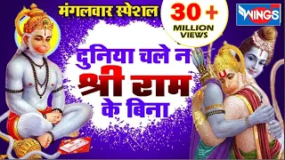 दुनिया चले न श्री राम के बिना | Duniya Chale Na Shri Ram Ke Bina | @bhajanindia@HanumanBhajanIndia