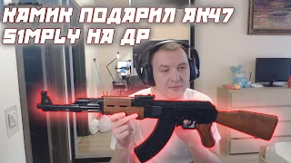 КАМИК ПОДАРИЛ АК47 S1MPLY НА ДЕНЬ РОЖДЕНИЯ?!