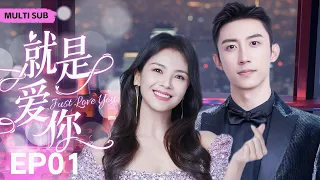 MUTLISUB【就是爱你/Just Love You】▶EP 01💋富家千金一夜之间惨遭渣男背叛，华丽变身复仇女神却在复仇途中邂逅真命天子...💋#刘涛 #黄景瑜 ❤️丸子甜剧社