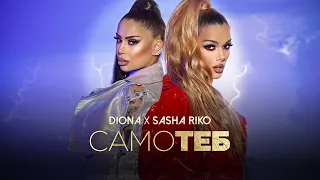 DIONA x SASHA RIKO - SAMO TEB /ДИОНА x САША РИКО - САМО ТЕБ | OFFICIAL VIDEO