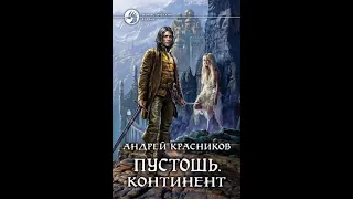 Андрей Красников_Пустошь_Континент_книга2