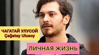 Чагатай Улусой. Личная жизнь. Cagatay Ulusoy. Турецкие актёры. Турецкие сериалы.