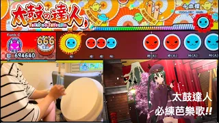 【太鼓の達人 NS 咚咚雷音祭】「初音ミク - 千本櫻」 鬼級7星 全連段