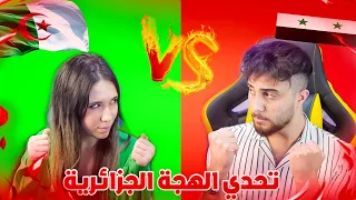 تحدي الهجة الجزائرية ضد السورية اصعب كلامات جزائرية شفتها 😱🇩🇿vs🇸🇾