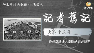 大寨十三年——段存章講述大寨駐站記者時光「口述歷史•記者舊記(第37集)」【陽光衛視20週年經典展播】