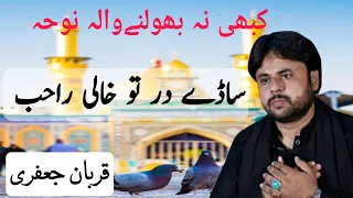 Saday Dar To Khali Rahib Wanjay | 1 Million View | Qurban Jafri | Old Noha | Nohay | 5Tan Pak