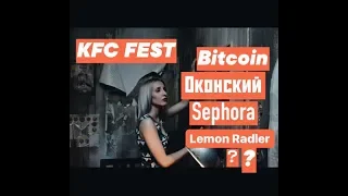 KFC BATTLE FEST. Bitcoin/ Обзор компании "Оконский". Sephora. - Новый напиток Lemon Radler?