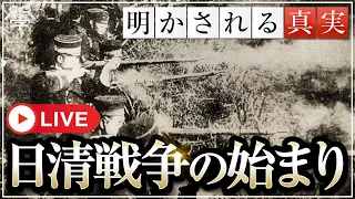 学校では教えない日清戦争が始まった経緯｜小名木善行