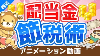 【超お得】配当金の手取り金額を最大15％増やす「配当控除」について解説【株式投資編】：（アニメ動画）第154回