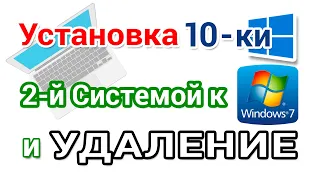 Как установить Windows 10 2004 на ноутбук с Windows 7, второй системой? А потом удалить