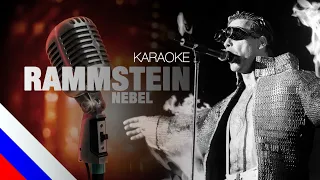 RAMMSTEIN – Nebel (KARAOKE) [на русском языке] FATALIA