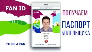 Как получить паспорт болельщика? Получаем Fan ID