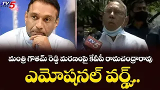 KVP Ramachandra Rao Emotional About Minister Mekapati Goutham Reddy Demise | TV5 News