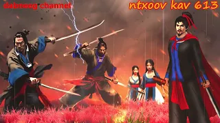 Ntxoov kav  shaman ntu 613 - Tub yeej kuam - tub ruam vs nkauj liag - tus neeg phem - stories