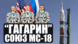 Гагаринский Союз - Запуск  и стыковка СОЮЗ МС-18 на МКС - Прямая трансляция (Feat Alisa Sokolov)