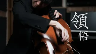 《領悟》辛曉琪  Cello cover 大提琴版本 『cover by YoYo Cello』【經典華語歌曲系列】