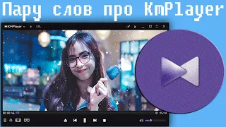 Пару слов про KmPlayer