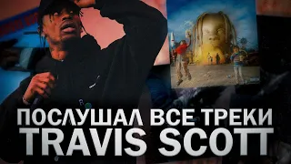 послушал все треки Travis Scott // дискография Travis Scott