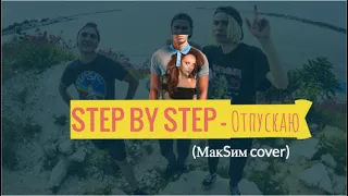 STEP BY STEP -  Отпускаю (МакSим cover)