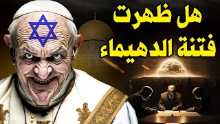 فتنة الدهيماء التي أخبر عنها النبي ﷺ في آخر الزمان ؟ هل نعيش فيها الآن ؟ احد علامات الساعة !