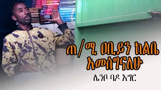 ጠቅላይ ሚኒስትር ዐቢይን ከልቤ አመሰግናለሁ (ሌንቦ ባዶ እግር)