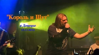 "Король и Шут", Донецк, 15.11.2012