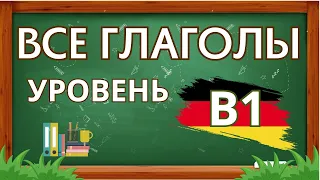 👉 ГЛАГОЛЫ НЕМЕЦКОГО ЯЗЫКА 🇩🇪 (Deutsche Verben). УРОВЕНЬ B1 🚀