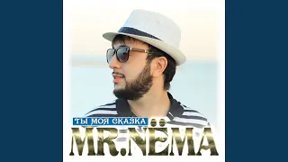 Ты моя сказка