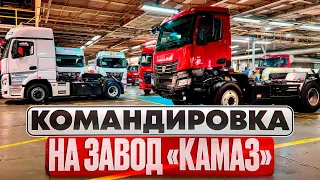 КОМАНДИРОВКА НА ЗАВОД «КАМАЗ»