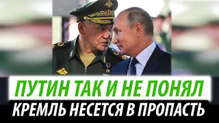 Путин так и не понял. Кремль несется в пропасть