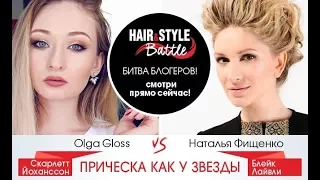 Прическа как у Блейк Лайвли и Скарлетт Йоханссон - Hair&Style Battle