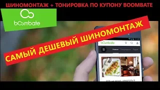 ШИНОМОНТАЖ + ТОНИРОВКА ПО КУПОНУ BOOMBATE . САМЫЙ ДЕШЕВЫЙ ШИНОМОНТАЖ.