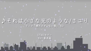 僕だけがいない街 ed: それは小さな光のような / さユり [UTAU: 星水晶]