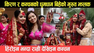 Kiran Chemjong And Kanchan Niraula Amazing Marriage हेर्दाहेर्दै खुशीयाली देखि चल्यो अनयासै रुवाबाशी