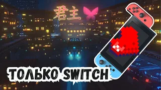 Почему я почти всегда играю на Nintendo Switch вместо ПК