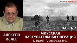 Алексей Исаев. Миусская наступательная операция 17 июля - 2 августа 1943 года. Часть 2