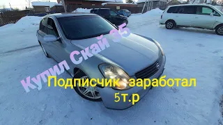 #перекуп #жизньперекупа Перекуп авто. Купил Nissan Skylline. Отдал подписчику и 5тр за вариант.